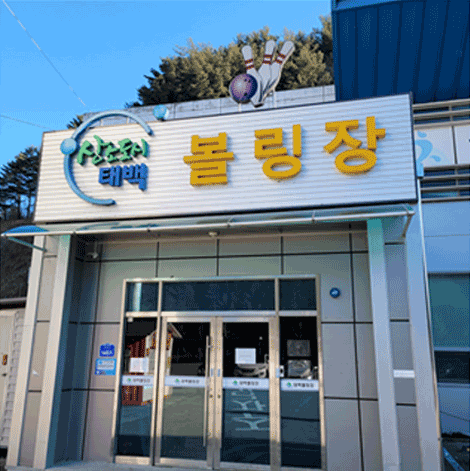 태백볼링장